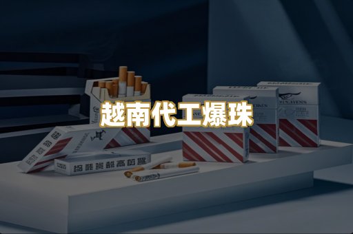 越南代工爆珠